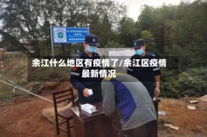 余江什么地区有疫情了/余江区疫情最新情况