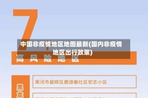 中国非疫情地区地图最新(国内非疫情地区出行政策)