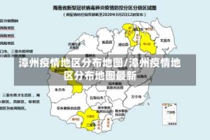 漳州疫情地区分布地图/漳州疫情地区分布地图最新