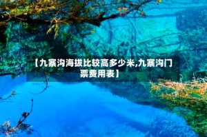 【九寨沟海拔比较高多少米,九寨沟门票费用表】