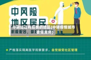 中转经过有疫情的地区(中转疫情城市要隔离吗)