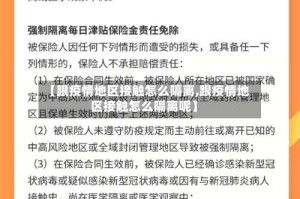 【跟疫情地区接触怎么隔离,跟疫情地区接触怎么隔离呢】