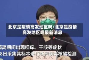 北京是疫情高发地区吗/北京是疫情高发地区吗最新消息