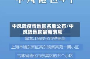 中风险疫情地区名单公布/中风险地区最新消息
