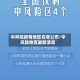 中风险疫情地区名单公布/中风险地区最新消息