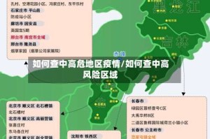 如何查中高危地区疫情/如何查中高风险区域
