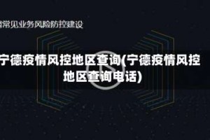 宁德疫情风控地区查询(宁德疫情风控地区查询电话)