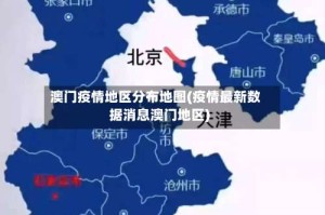 澳门疫情地区分布地图(疫情最新数据消息澳门地区)