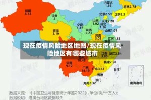 现在疫情风险地区地图/现在疫情风险地区有哪些城市
