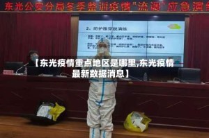 【东光疫情重点地区是哪里,东光疫情最新数据消息】