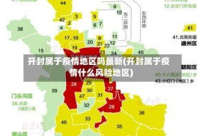开封属于疫情地区吗最新(开封属于疫情什么风险地区)