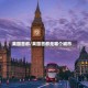 英国首都/英国首都是哪个城市