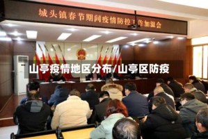 山亭疫情地区分布/山亭区防疫
