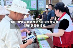尉氏疫情中风险地区/尉氏疫情中风险地区最新消息