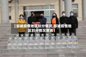 【邹城疫情地区划分情况,邹城疫情地区划分情况查询】