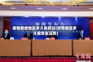 疫情敏感地区多久能解控(疫情地区多久能恢复正常)