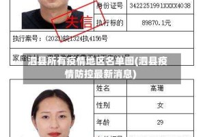 泗县所有疫情地区名单图(泗县疫情防控最新消息)
