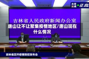 唐山让不让聚集疫情地区/唐山现在什么情况