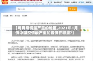 【每月疫情最严重的地区,2021年1月份中国疫情最严重的省份在哪里?】