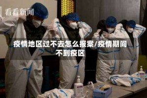 疫情地区过不去怎么报案/疫情期间不到疫区