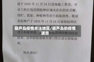 葫芦岛疫情关注地区/葫芦岛的疫情通告