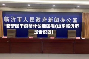 临沂属于疫情什么地区呢(山东临沂市是否疫区)