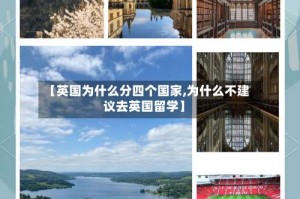 【英国为什么分四个国家,为什么不建议去英国留学】