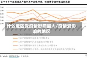 什么地区受疫情影响最大/疫情受影响的地区