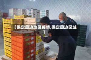 【保定周边地区疫情,保定周边区域】