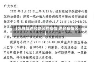 【怎样算途经地区的疫情,途径疫情区】