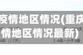 重庆现在疫情地区情况(重庆现在疫情地区情况最新)
