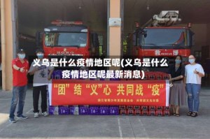 义乌是什么疫情地区呢(义乌是什么疫情地区呢最新消息)