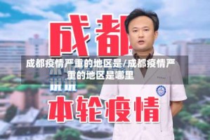 成都疫情严重的地区是/成都疫情严重的地区是哪里