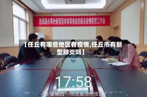 【任丘有哪些地区有疫情,任丘市有新型肺炎吗】
