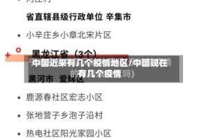 中国近来有几个疫情地区/中国现在有几个疫情