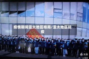 疫情期间亚太地区格局/亚太地区抗疫