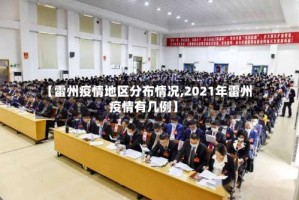 【雷州疫情地区分布情况,2021年雷州疫情有几例】