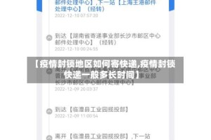 【疫情封锁地区如何寄快递,疫情封锁快递一般多长时间】