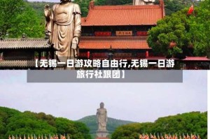【无锡一日游攻略自由行,无锡一日游旅行社跟团】