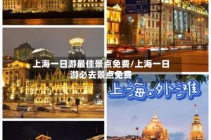 上海一日游最佳景点免费/上海一日游必去景点免费