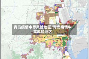 青岛疫情中等风险地区/青岛疫情中高风险地区