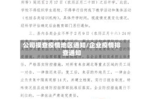 公司摸查疫情地区通知/企业疫情排查通知