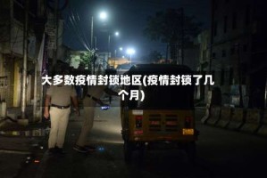 大多数疫情封锁地区(疫情封锁了几个月)