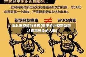 渝北没疫情的地区(重庆渝北有新型冠状病毒感染的人吗)