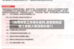 【疫情地区工作有补助吗,疫情期间坚持工作的人有没有补贴?】