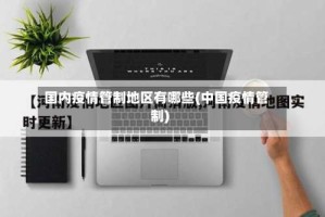 国内疫情管制地区有哪些(中国疫情管制)