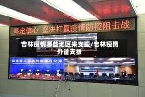 吉林疫情哪些地区来支援/吉林疫情外省支援