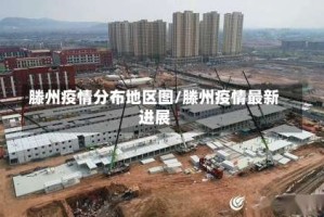 滕州疫情分布地区图/滕州疫情最新进展