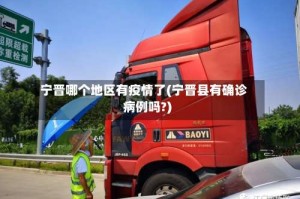 宁晋哪个地区有疫情了(宁晋县有确诊病例吗?)