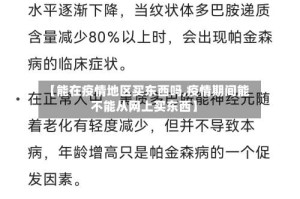 【能在疫情地区买东西吗,疫情期间能不能从网上买东西】